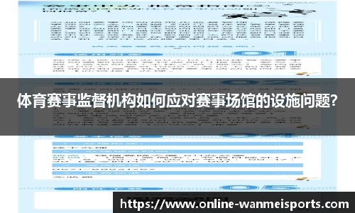 体育赛事监督机构如何应对赛事场馆的设施问题？