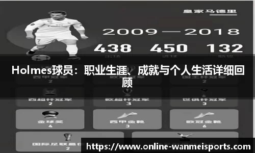 Holmes球员：职业生涯、成就与个人生活详细回顾