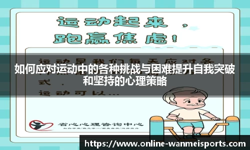 如何应对运动中的各种挑战与困难提升自我突破和坚持的心理策略