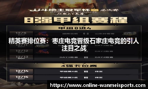 精英赛排位赛：枣庄电竞晋级石家庄电竞的引人注目之战