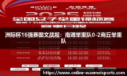 洲际杯16强赛图文战报：南通举重队0-2商丘举重队
